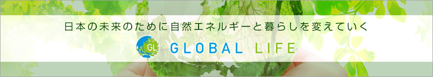 日本の未来のために自然エネルギーと暮らしを変えていく